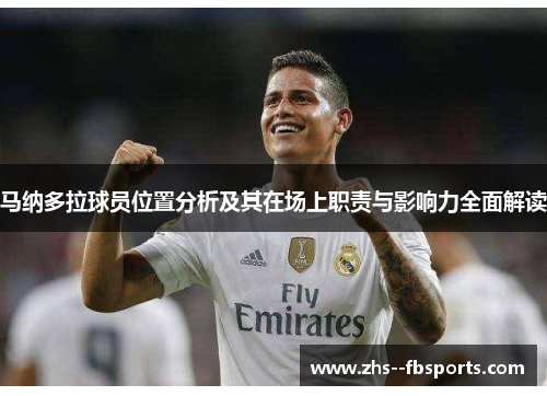 马纳多拉球员位置分析及其在场上职责与影响力全面解读
