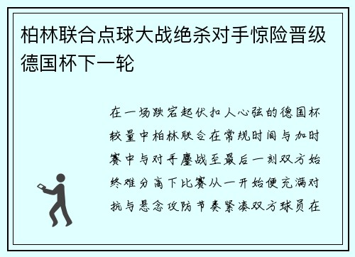 柏林联合点球大战绝杀对手惊险晋级德国杯下一轮
