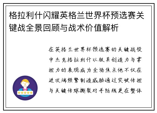 格拉利什闪耀英格兰世界杯预选赛关键战全景回顾与战术价值解析