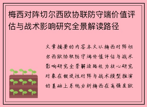 梅西对阵切尔西欧协联防守端价值评估与战术影响研究全景解读路径