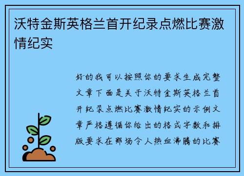沃特金斯英格兰首开纪录点燃比赛激情纪实